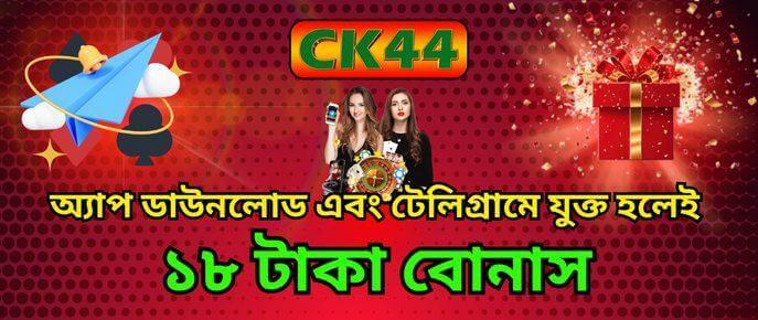 অ্যাপ ডাউনলোডে ১৮ টাকা ফ্রিবেট | CK444 অ্যাপ ডাউনলোডে ১৮ টাকা ফ্রিবেট | CK444