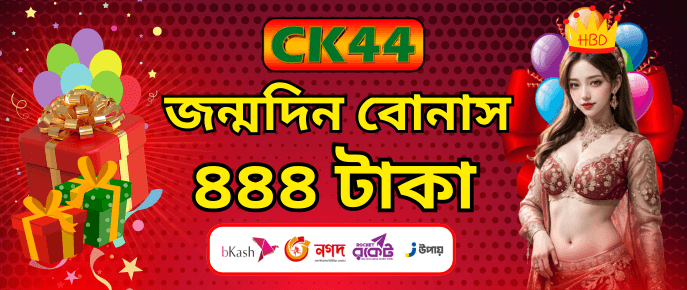 জন্মদিনের ৪৪৪ টাকা বোনাস | CK444 জন্মদিনের ৪৪৪ টাকা বোনাস | CK444
