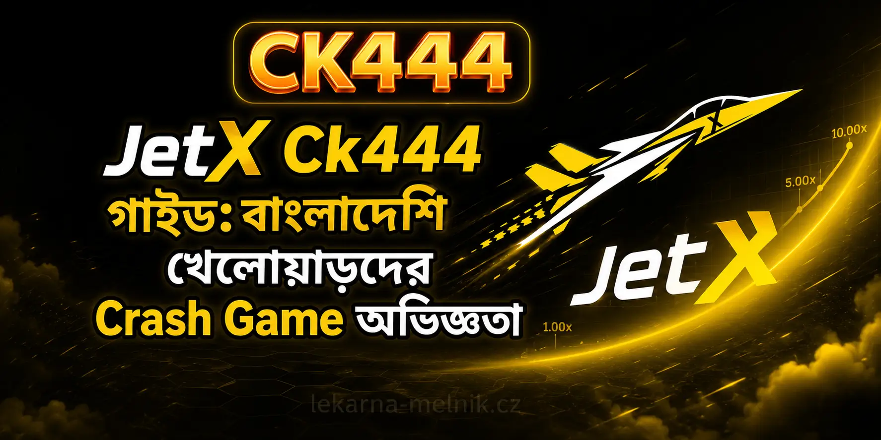 JetX ক্র্যাশ গেমে Cash Out ও multiplier গাইড | CK444