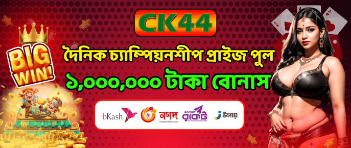 দৈনিক বিগ উইন ১০ লক্ষ টাকা | CK444 দৈনিক বিগ উইন ১০ লক্ষ টাকা | CK444