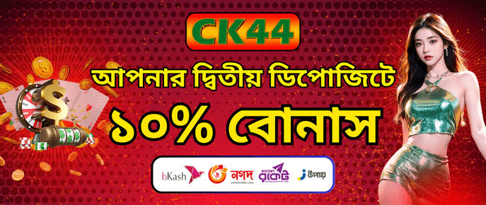 দ্বিতীয় ডিপোজিটে ১০% বোনাস | CK444 দ্বিতীয় ডিপোজিটে ১০% বোনাস | CK444