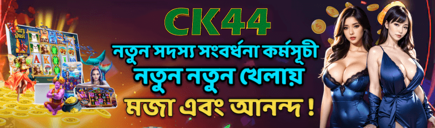 নতুন সদস্যদের গেমিং অফার | CK444