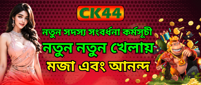 নতুন সদস্য স্বাগতম বোনাস | CK444 নতুন সদস্য স্বাগতম বোনাস | CK444