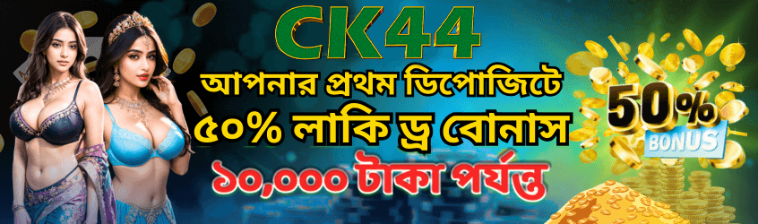 প্রথম ডিপোজিটে ৫০% বোনাস | CK444