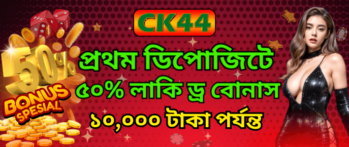 প্রথম ডিপোজিটে ৫০% লাকি ড্র বোনাস | CK444 প্রথম ডিপোজিটে ৫০% লাকি ড্র বোনাস | CK444