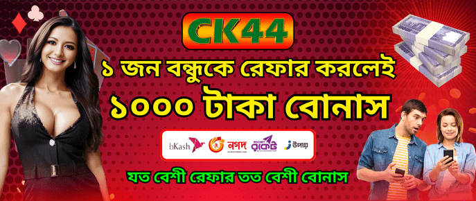 বন্ধু রেফার করে ১০০০ টাকা | CK444 বন্ধু রেফার করে ১০০০ টাকা | CK444