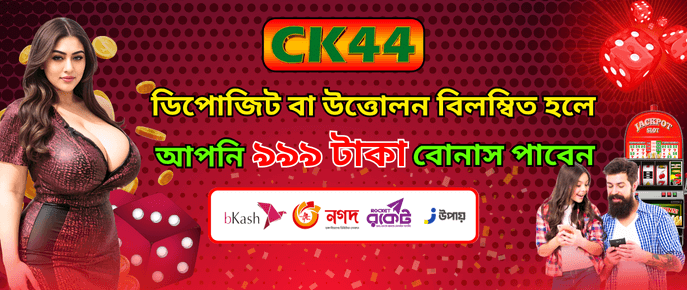 বিলম্বিত ডিপোজিট ও উইথড্র ৯৯৯ টাকা বোনাস | CK444 বিলম্বিত ডিপোজিট ও উইথড্র ৯৯৯ টাকা বোনাস | CK444