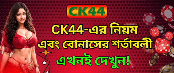 বোনাসের নিয়ম ও শর্তাবলী | CK444 বোনাসের নিয়ম ও শর্তাবলী | CK444