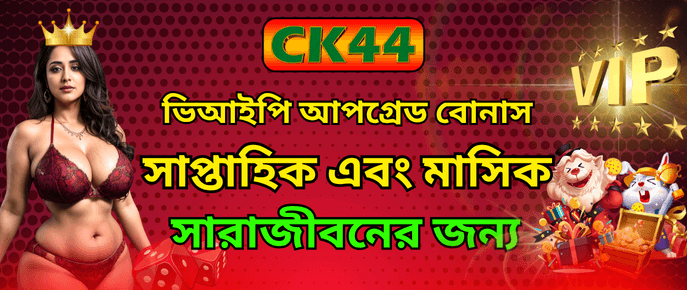 ভিআইপি আপগ্রেড ও মাসিক বোনাস | CK444 ভিআইপি আপগ্রেড ও মাসিক বোনাস | CK444
