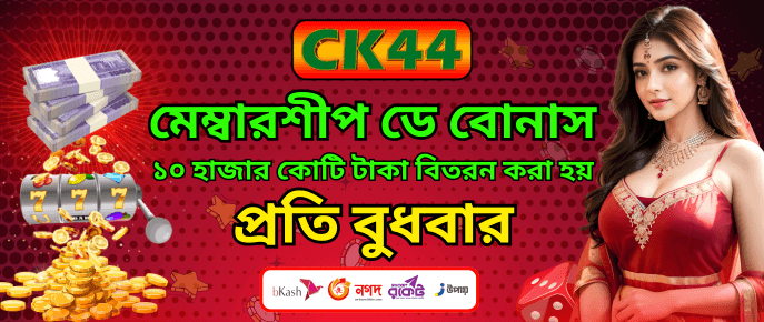 মেগা শিপ ডে বোনাস অফার | CK444 মেগা শিপ ডে বোনাস অফার | CK444