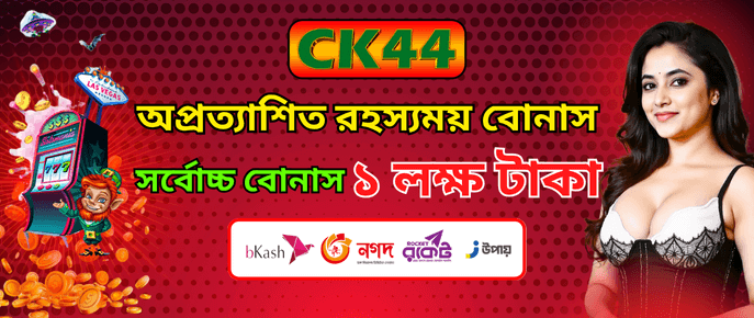 রহস্যময় বোনাস সর্বোচ্চ এক লক্ষ টাকা | CK444 রহস্যময় বোনাস সর্বোচ্চ এক লক্ষ টাকা | CK444