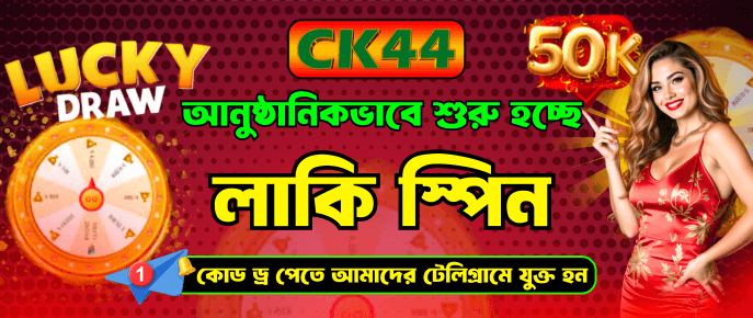 লাকি ড্র ৫০ হাজার টাকা | CK444 লাকি ড্র ৫০ হাজার টাকা | CK444