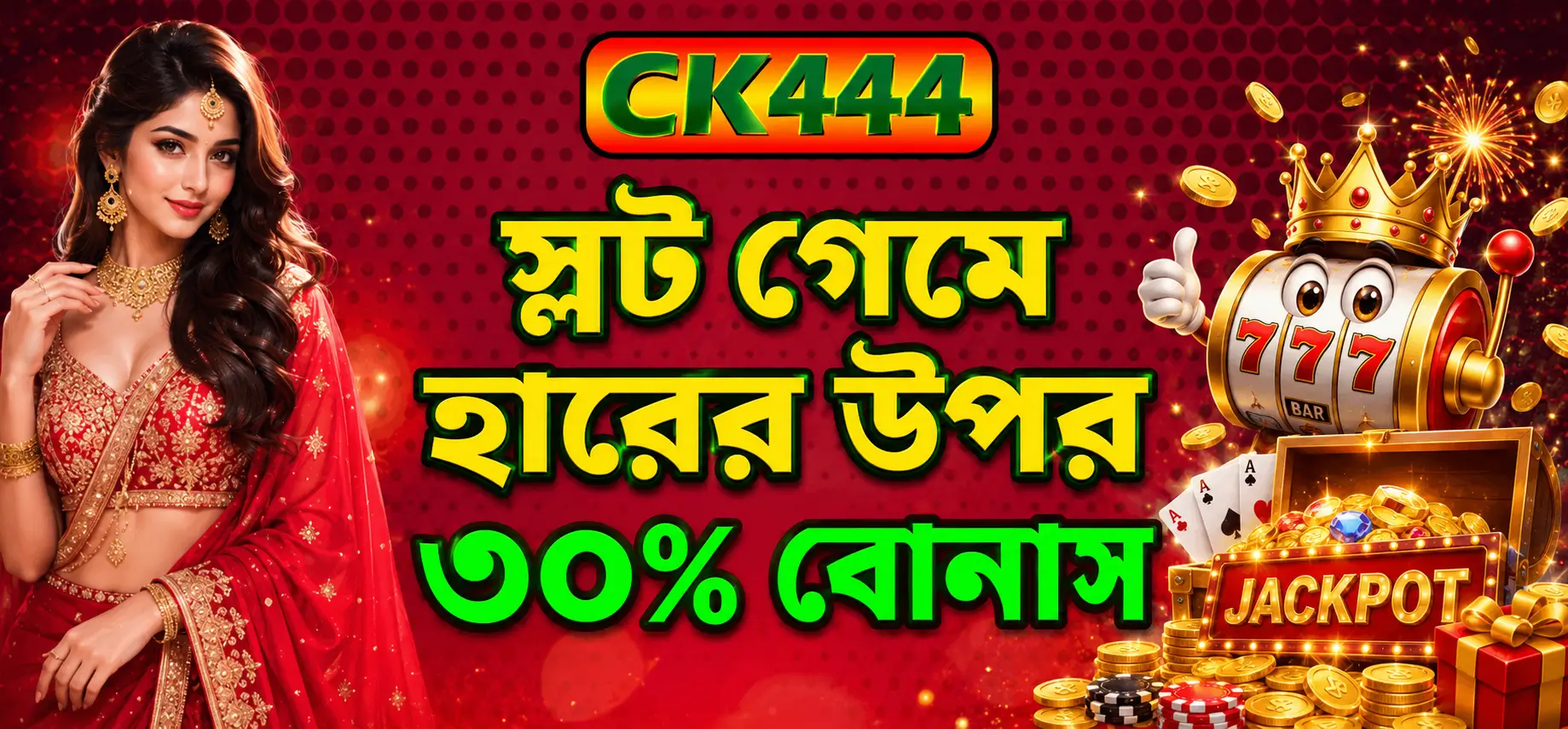 স্লট মেশিনে লোকসানে ৩০% বোনাস | সেরা অফার CK444 স্লট মেশিনে লোকসানে ৩০% বোনাস | সেরা অফার CK444