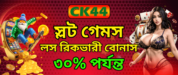 স্লট লস রিকভার ৩০% বোনাস | CK444 স্লট লস রিকভার ৩০% বোনাস | CK444